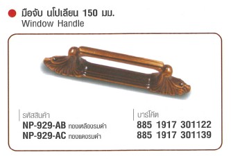 SKI - สกี จำหน่ายสินค้าหลากหลาย และคุณภาพดี | NAPOLEON #929-AC มือจับนโปเลียน ทองแดงรมดำ 150 mm. (24 ตัว/กล่อง) ขายขั้นต่ำ 24 ตัว